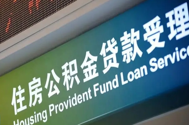 明港离职后住房公积金提取条件（离职了住房公积金提取条件）
