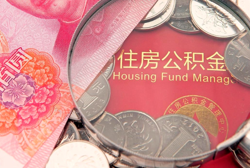 明港找人代取公积金8000可以取吗（代取公积金违法不）