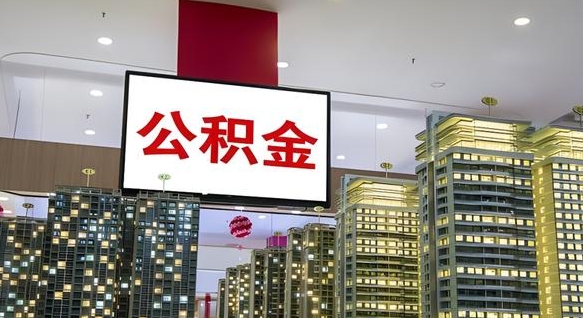 明港公积金封存提取（公积金封存提取条件）