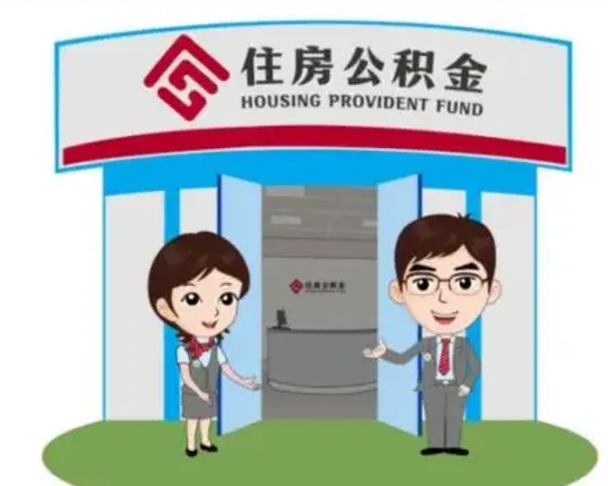 明港住房公积金账户封存了怎么提取（公积金账户封存怎么取钱）